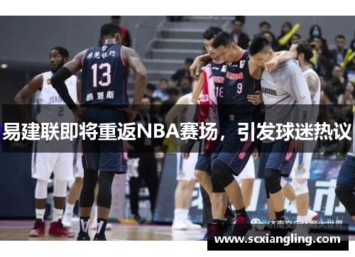 易建联即将重返NBA赛场，引发球迷热议