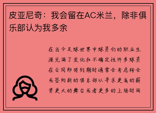 皮亚尼奇：我会留在AC米兰，除非俱乐部认为我多余