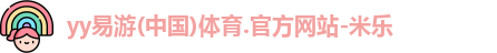 yy易游